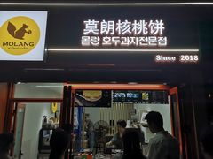 -莫朗核桃饼(虹泉路店)