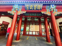 -宣武艺园