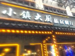 -小镇大厨私房餐厅