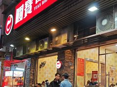 -圆宝台湾小吃(迎津街店)