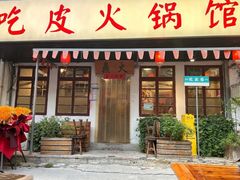 -吃皮火锅馆(苏宁店)