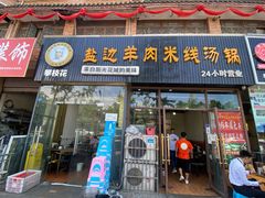 门面-攀枝花·任德琼·盐边羊肉米线