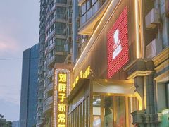 门面-刘胖子家常菜·蹄花焖藕(中南店)