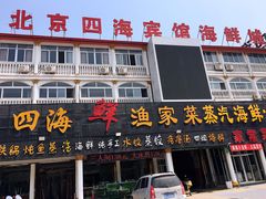 门面-四海鲜渔家菜(黄金海岸店)