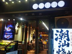 -潮十三潮汕砂锅粥(高新四路大都荟店)