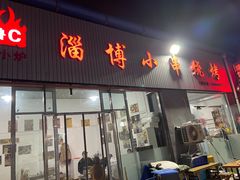门面-鲁C·尚小炉·淄博烧烤(市北店)