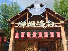 -胖姐渔村(中源大道店)
