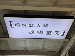 -卤校长老火锅毕节店(招商花园城店)