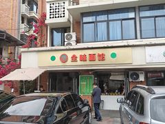 -全味面馆