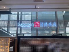 -胜博殿日式炸猪排(侨福芳草地店)