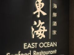 -東海海鲜酒家(中信广场店)