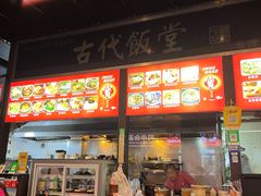 -古代饭堂(冠亚店)
