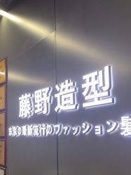 -藤野造型烫发染发