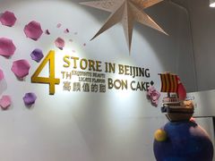 -BON CAKE(华贸购物中心店)