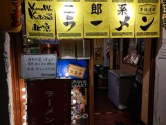 -拉面莊夢語＆中华料理八椿