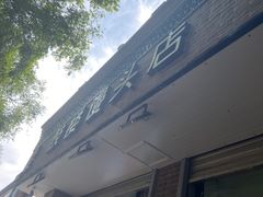 -天泽祥·鼓楼馒头(鼓楼店)