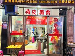 -西天尾扁食卤肉(湄洲农贸市场店)