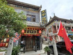 -关中道陕味艺术餐厅(西岳庙店)