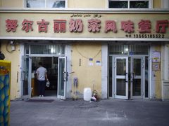 -努尔古丽奶茶