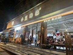 -小豆海棠(人民南路店)