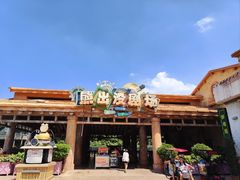 -沈阳方特欢乐世界