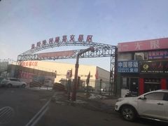 -沈阳市八家子水果批发市场