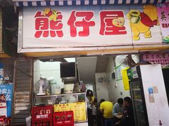 门面-熊仔屋(吉祥苑小区店)