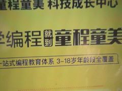 -童程童美·信息学竞赛·机器人编程·少儿编程(大钟寺校区)