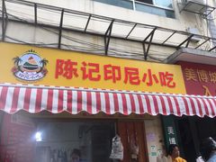 门面-陈记印尼风味小吃(北湖店)