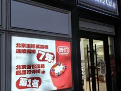 -姆们M Sweetie Cake(三里屯店)