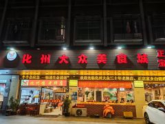 -化州大众美食城(宝安老牌店)