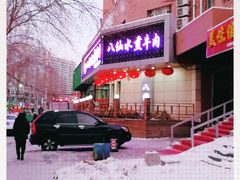 门面-八仙水煎牛肉(邮电小区店)