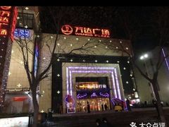 -万达广场(济南魏家庄店)