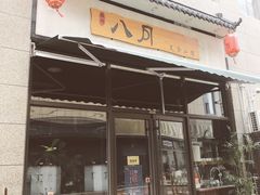 门面-八月美食小馆(银泰城总店)