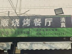 -同来顺烧烤餐厅(哈尔滨道店)