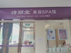 -SILKTONE诗丽堂美容