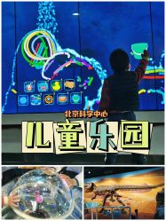 -北京科学中心儿童乐园
