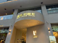 门面-隅乐胡椒虾·台湾菜·团建(皇岗店)