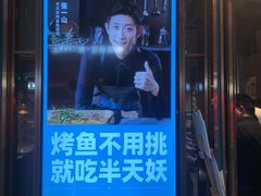 -半天妖烤鱼(丰科万达店)