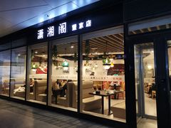 门面-潇湘阁(望京SOHO店)