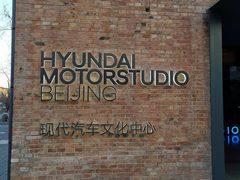 -现代汽车文化中心 Hyundai Motorstudio Beijing