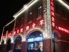 -壹号院音乐餐厅•烤全羊•新疆菜(浐灞店)