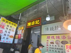 -陈添記·祖傳爽鱼皮·西关老字号(广州首店)