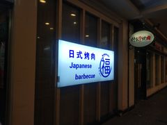 门面-丸福烤肉(君隆广场店)