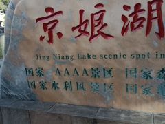 -京娘湖风景区