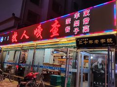 门面-牧人嘎查蒙餐(富强路店)