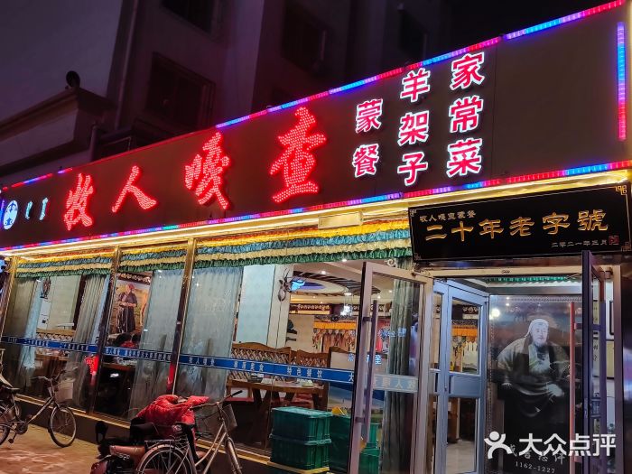 牧人嘎查蒙餐(富强路店)门面图片
