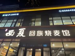 -西夏回族烧麦馆(牡丹街店)