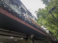 -杨招娣糕点(装驾桥巷店)