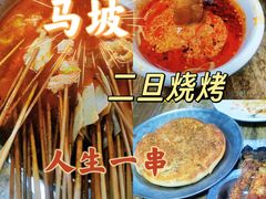 -清真·馬坡二旦烧烤(人生一串拍摄店)